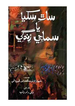 Sāth Sikhyā Yā Samājī Zindagī