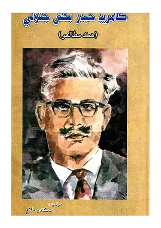 Comrade Hyder Bakhsh Jatoi: Hiku Mutalio