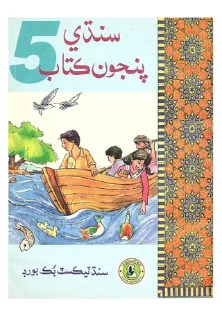 Sindhi Panjūn Kitāb