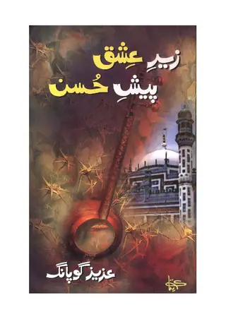 زیرِ عشق پیشِ حُسن (پروفائلز)