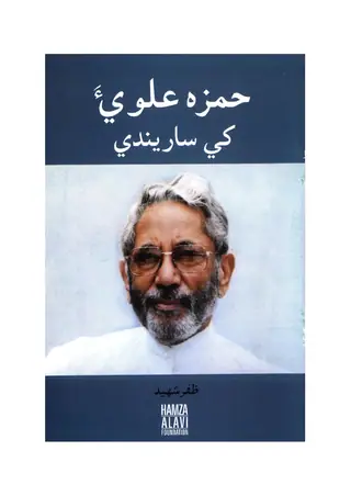 Hamza Alavi Khe Sārīnde