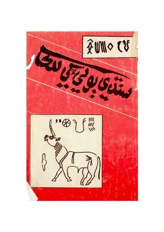 Sindhi Bolia Khe Lalkaar