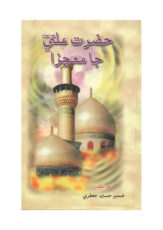 Ḥaẓrat Alī Jā Muʿjizā