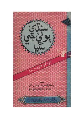 Sindhi Bolia Jee Sikhya