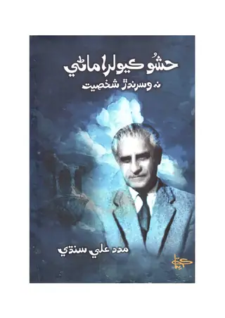 Hashoo Kewalramani Na Visarandar Shakhsiyat
