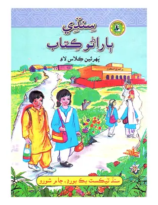 Sindhi Bārāno Kitāb Pahrien Darje Lāʼi 2014