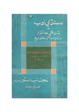 سندھی ادب جو تاریخی جائزہ