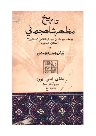 تاریخ مظہرِ شاہجہانی