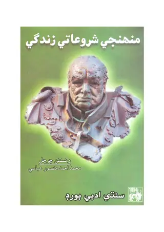 Munhinjī Shurūātī Zindagī