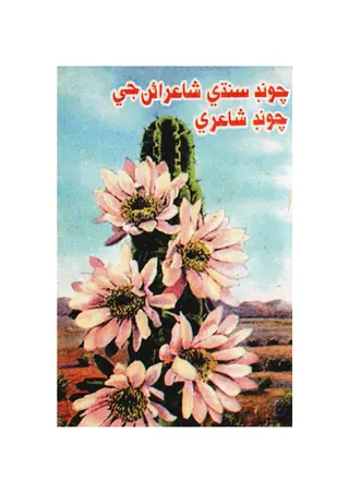 Cūṇḍā Sindhī Shāʼirāṇ Je Cūṇḍā Shāʼirī