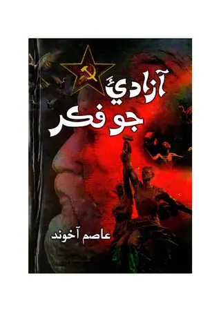 Āzādī-a Jo Fikr