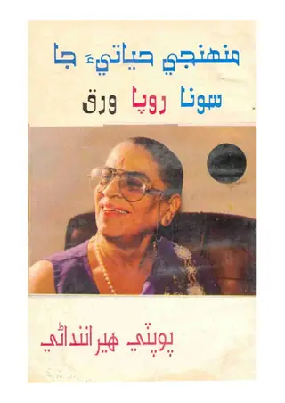Munhin̄jī Hayātiyā Jā Sonā Rūpā Varaq