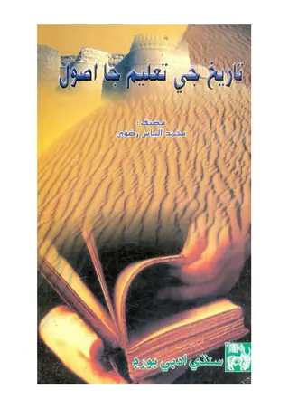 تاريخ جي تعليم جا اصول