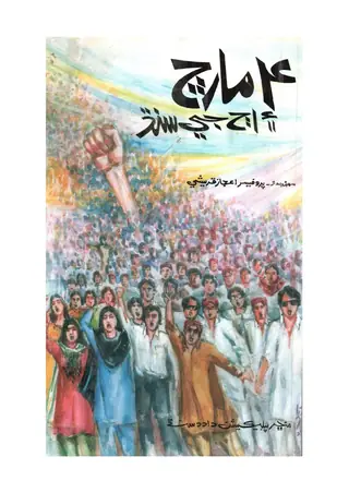 Chār Mārc Ain Ajj Jī Sindh