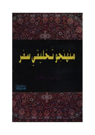 منهنجو تخليقي سفر