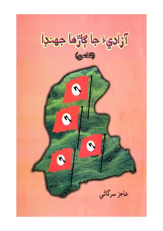 Āzādī-a Jā Garhā Jhanḍā