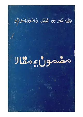 مضمون ۽ مقالا علامہ عمر بن محمد داودپوتو