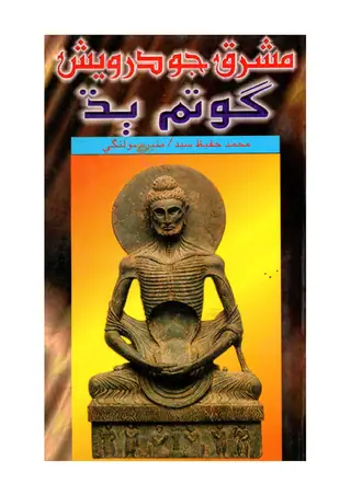 मशरिक़ जो दरवेश