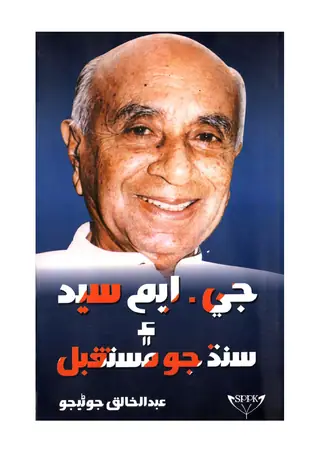 جي.ايم.سيد اين سنڌ جو مستقبل