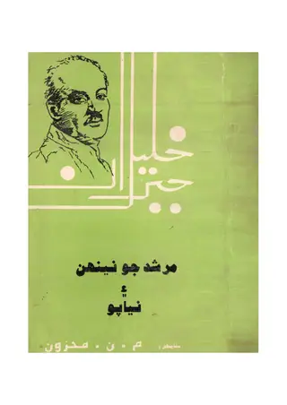 مرشد جو نیہن ایں نیاپو
