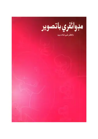 Midwifery Batasweer (Pictorial Midwifery)