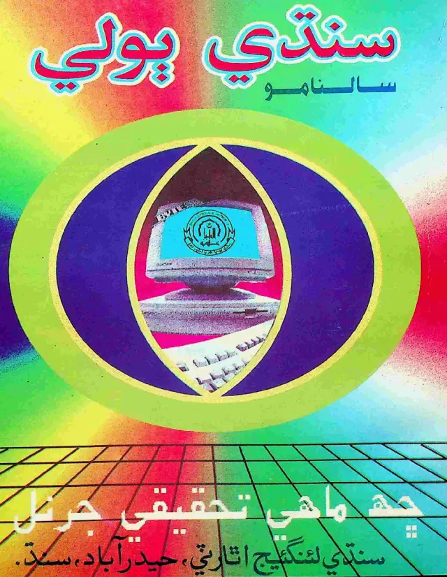 Sālnāmo Sindhī Bolī Taḥqīqī Jarnal (Jild 2, Shumāro 1-2, 2000)