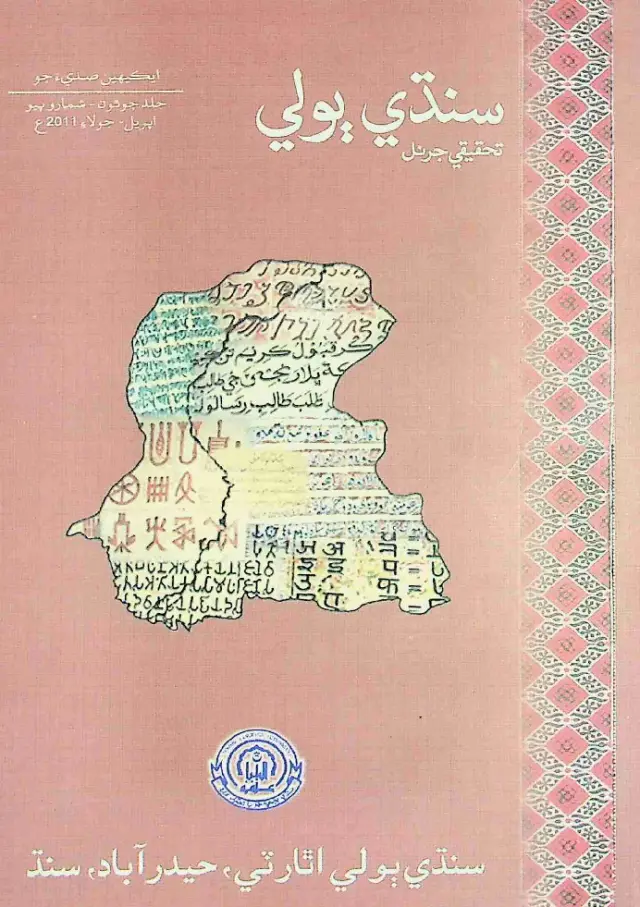 Sindhi Bolī Taḥqīqī Jarnal (Jild 4, Shumāro 2, 2011)