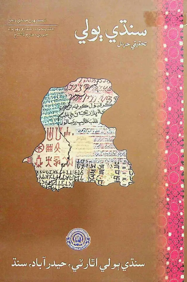 Sindhi Bolī Taḥqīqī Jarnal (Jild 5, Shumāro 1, 2012)