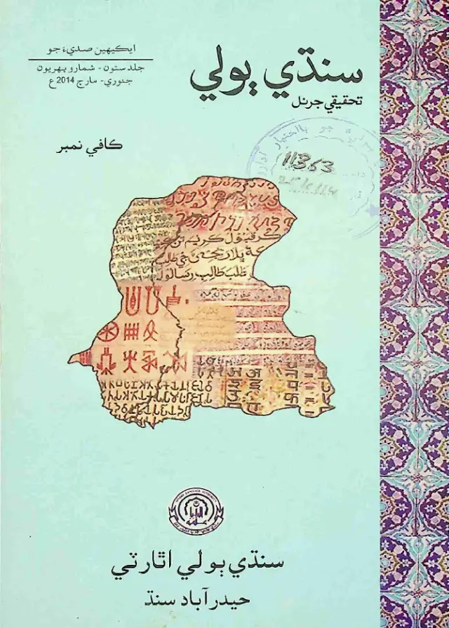 Sindhi Bolī Taḥqīqī Jarnal (Jild 7, Shumāro 1, 2014)