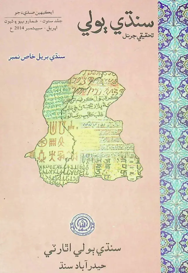 Sindhi Bolī Taḥqīqī Journal (Vol. 7, Issue 2-3, 2014)