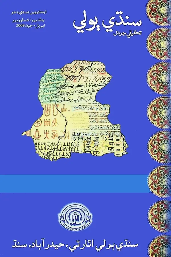 Sindhi Bolī Taḥqīqī Jarnal (Jild 2, Shumāro 2, 2009)