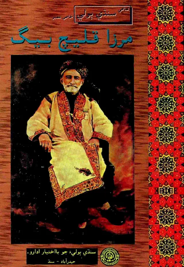 तिमाही सिंधी ॿोली जो मिर्ज़ा क़लीच बेग नंबर