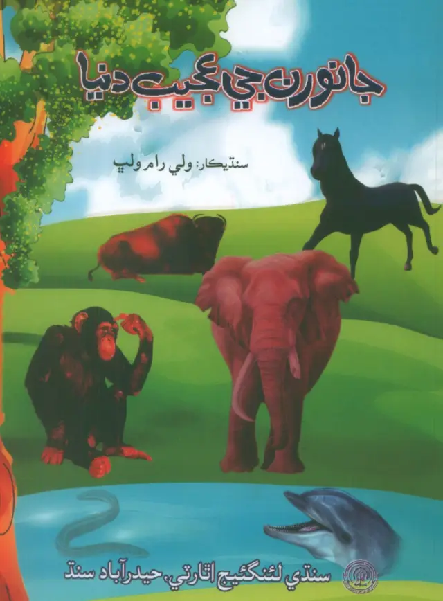 Jānvaran Jī Ajīb Dunyā