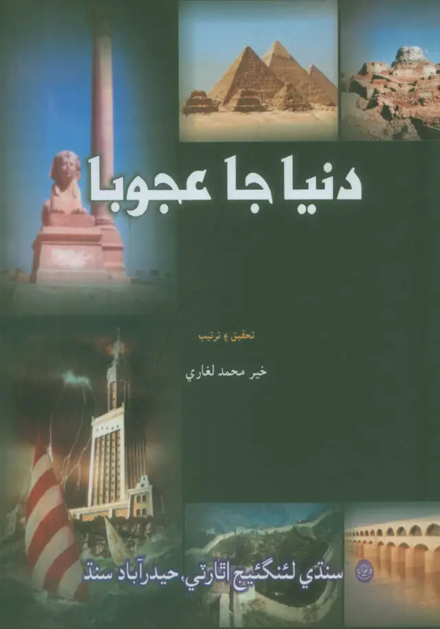 Dunyā Jā Ajoobā