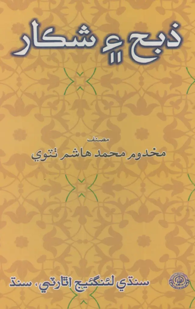 Ẕabaḥ Aein Shikār (Sindhī Zubān Men)