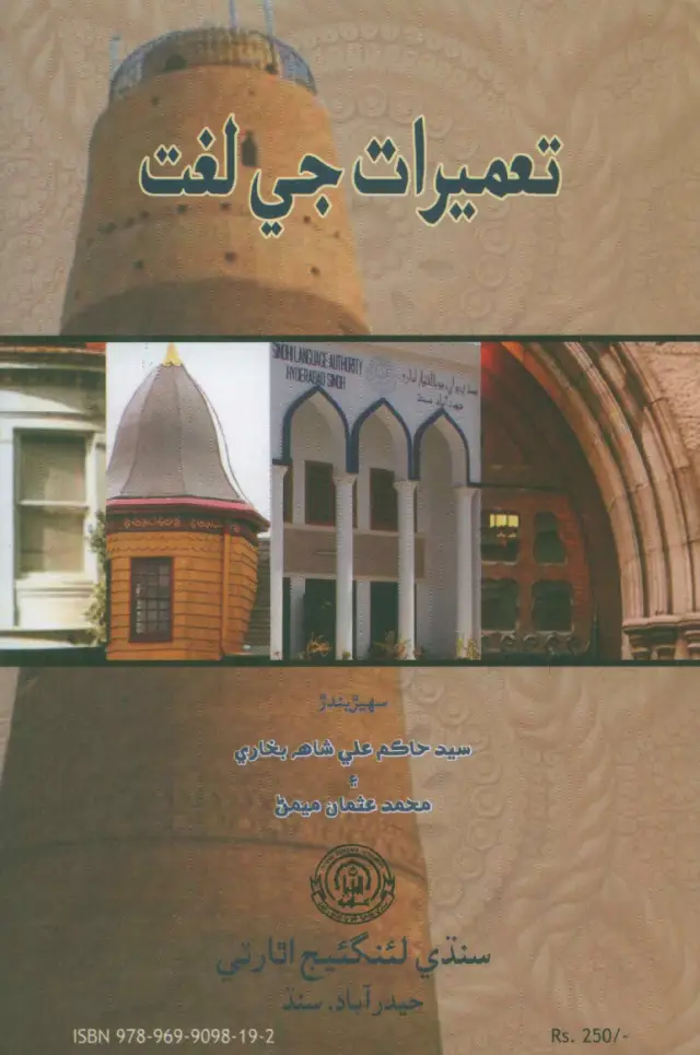 Taʻmīrāt Jī Lughat