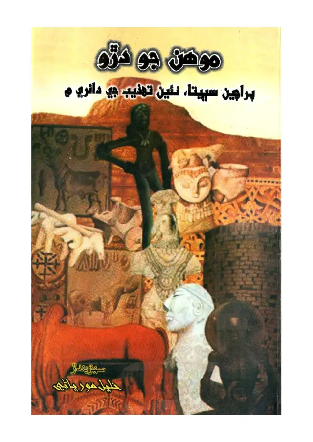 Mohen-jo-Daro (Prācīn Sabhiyatā Naī̃ Tahzīb Jī Dāire Mẽ)