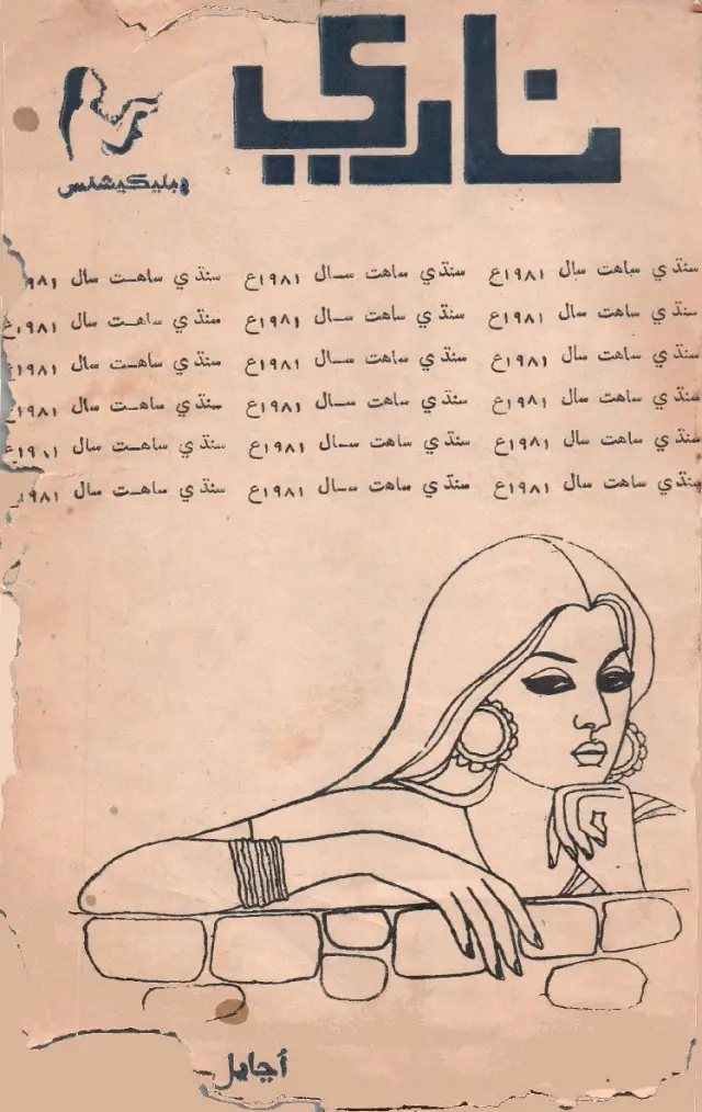 नारी पब्लिकेशंस (1981 नवंबर) उञायल नारी