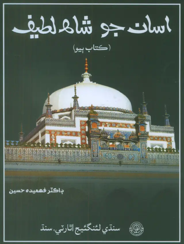 Asān Jo Shāh Laṭīf (Kitāb Biyo)