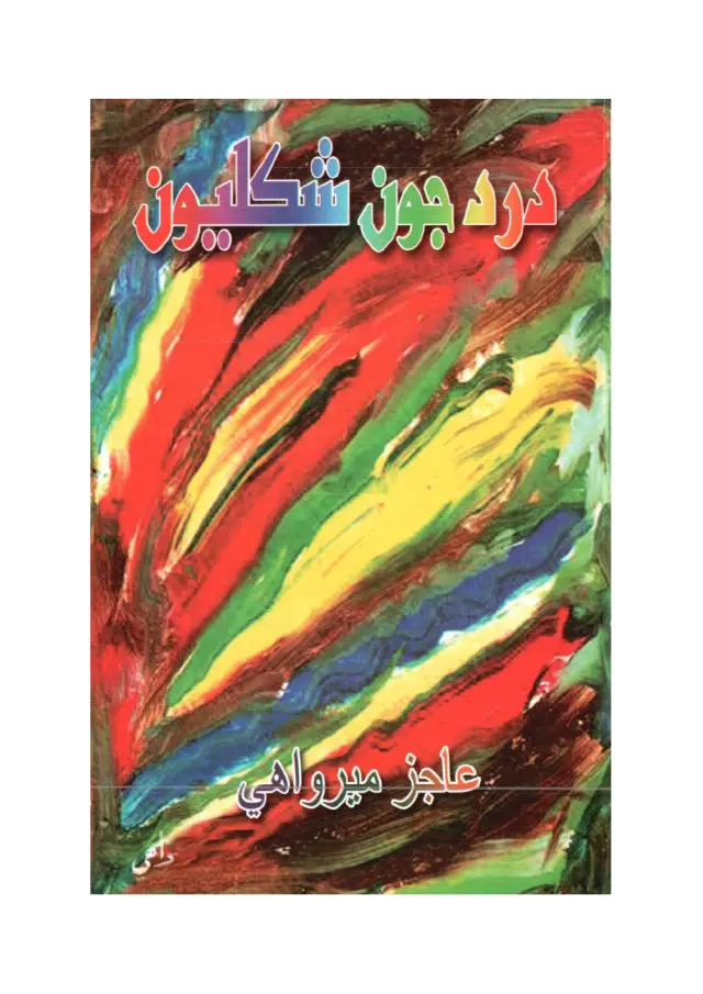 Dardu Jūn Shiklyūn