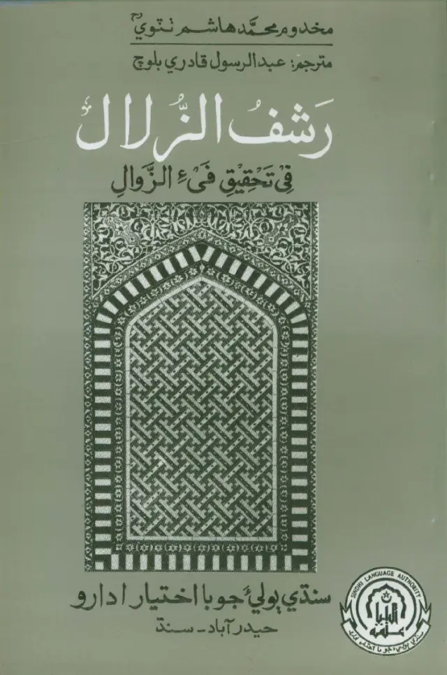 Rashf Al-Zulāl Fī Taḥqīq Fayʼ Al-Zawāl