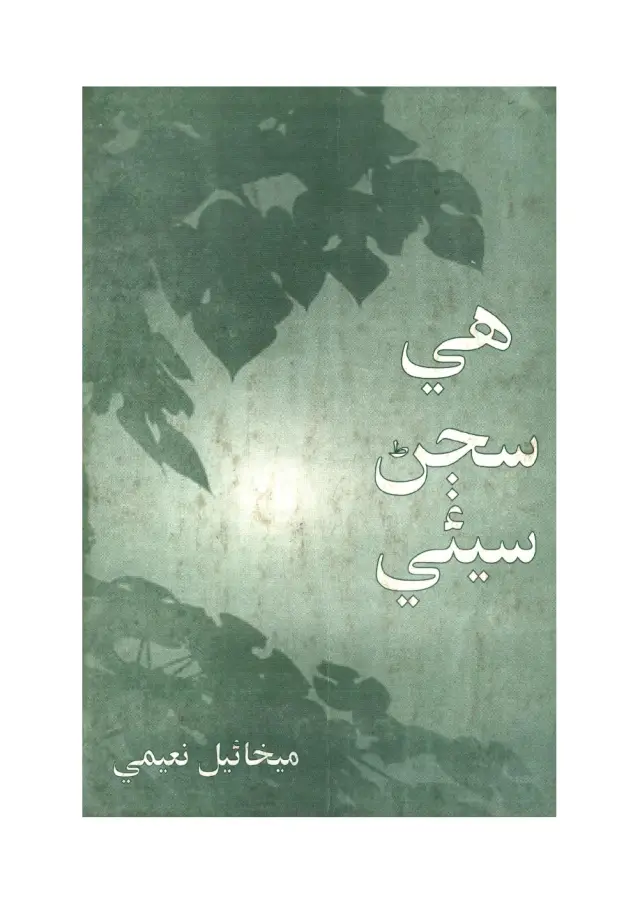 He Sajjana Seeī (Kitābu Mīrdād)