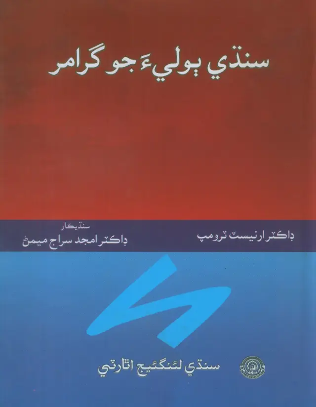 Sindhī Bolī-a jo Grammar (Sanskrit-Prākṛt ain biyan Hindustānī Bolīan sāṇ bhiṭīl)