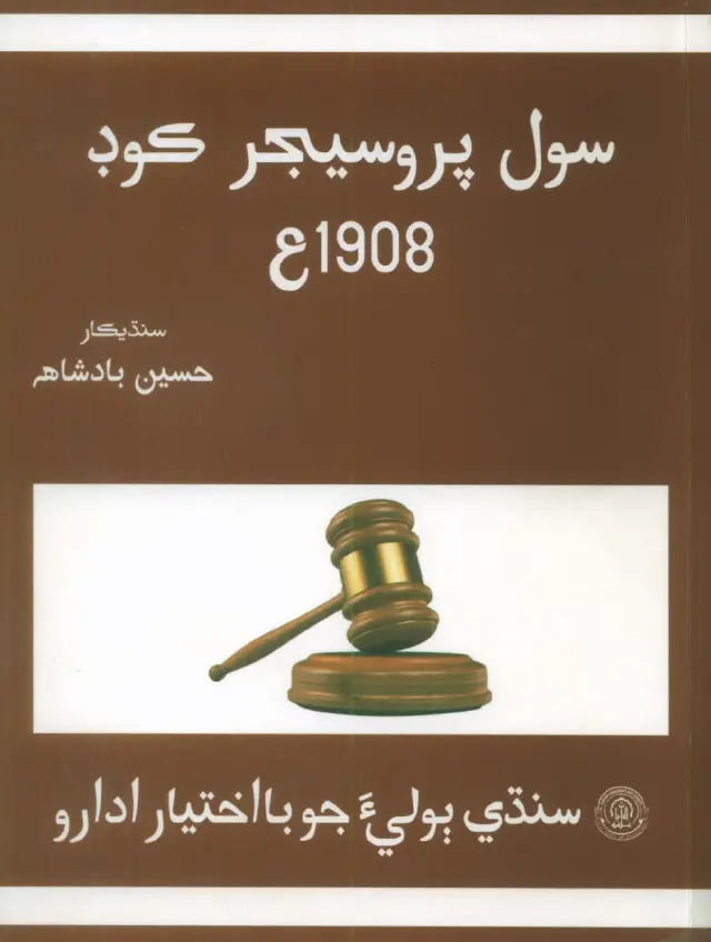Civil Procedure Code 1908