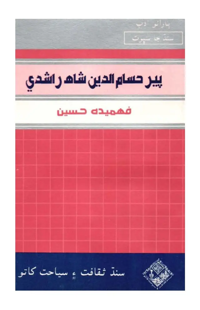 Pīr Ḥusāmuddīn Shāh Rāshdī
