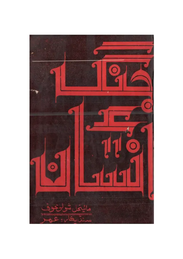Jang Ain Insān (Novelette)