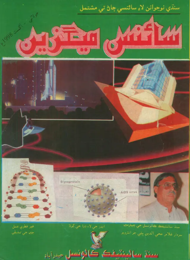 Māhvār Sāins Megzīn (Jūlāī-Āgasṭ 1998)