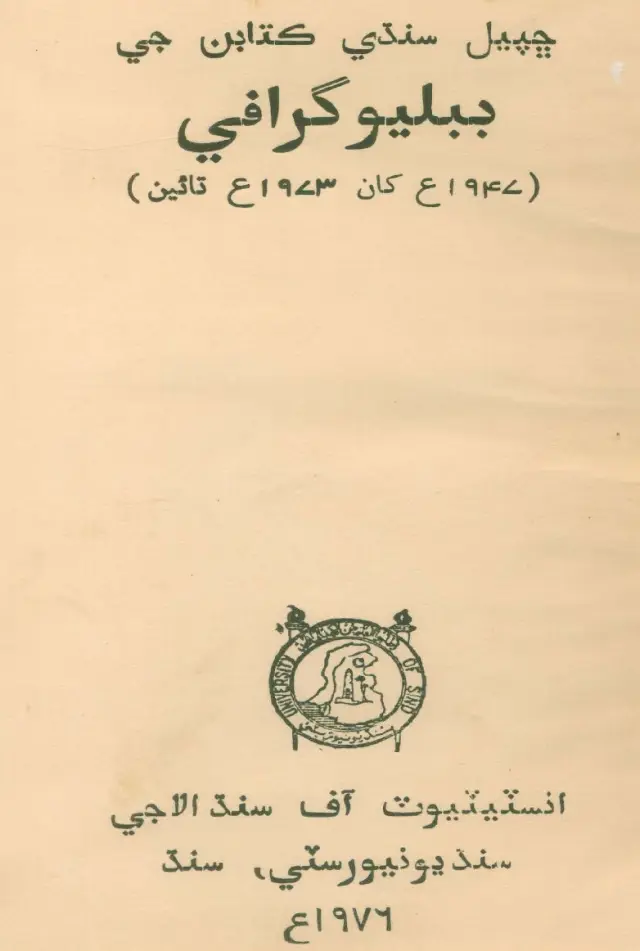 Chhapīyal Sindhī Kitāban Jī Bibliography (1947 ʻAin Khān 1973 ʻAin Tāʼīn)