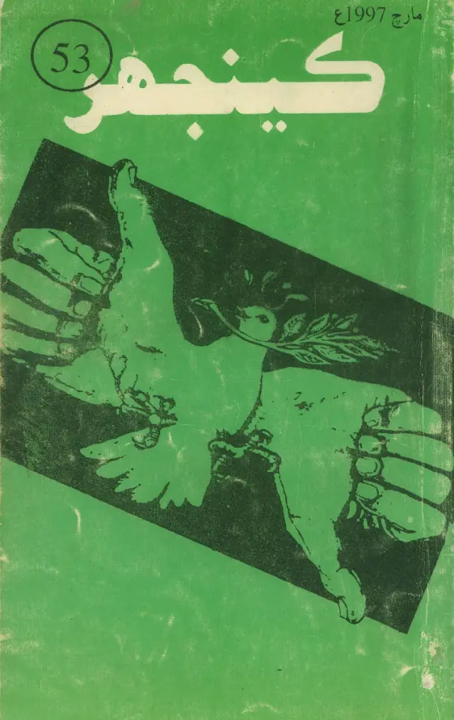 Māhvār Kīnjhar (Mārc, 1997)