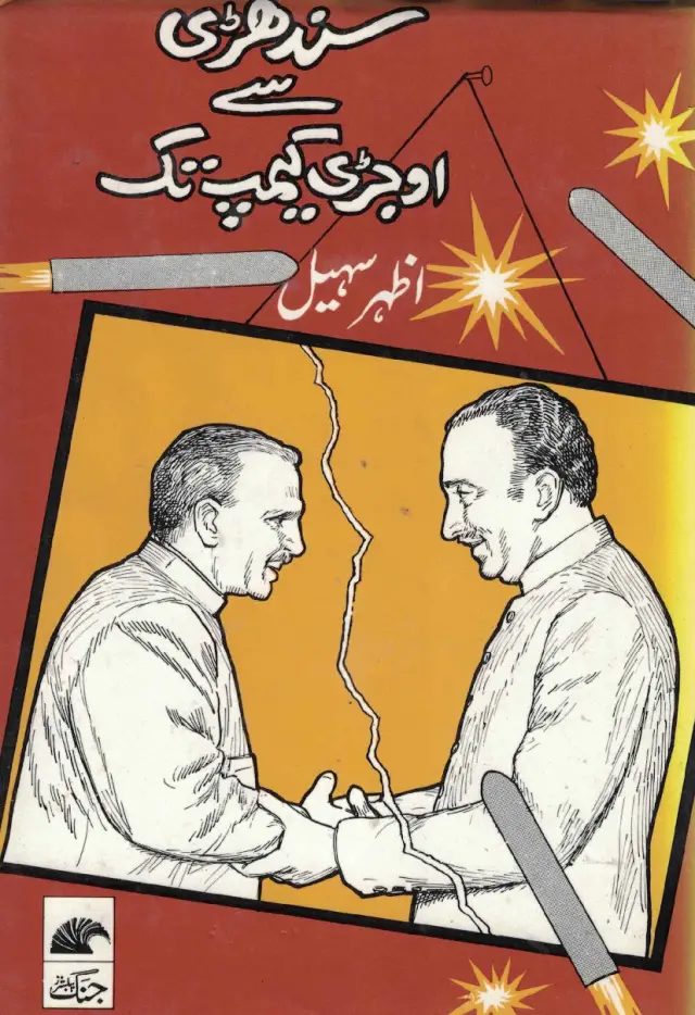 Sindhṛī Se Ojaṛī Camp Tak